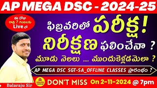 AP MEGA DSC2025  ఫిబ్రవరిలో పరీక్ష  మూడు నెలలు  ముందుకెళ్లడమెలా 🔴LIVE Today 7pm [upl. by Etteloiv]