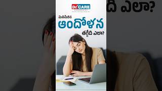 మితిమీరిన ఆందోళన తగ్గేది ఎలా   Find Peace of Mind Natural Ways to Manage Anxiety [upl. by Suoiradal855]