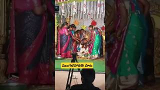 😃 మంగళహరతి పాటలు marriage wedding song villagemarriage harathisongs pellipatalu [upl. by Asina585]