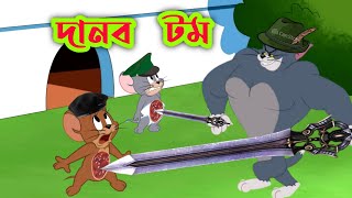 Tom and jerry  Tom and jerry bangla  Tom and jerry cartoon  Bangla tom and jerry [upl. by Jaenicke478]