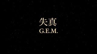 GEM quot失真quot Official Lyric Video 鄧紫棋 [upl. by Pitzer]