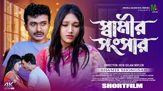 Shamir Shongshar  স্বামীর সংসার  New Bangla Shortfilm  Nurislam Biplob  Nadia Nafi [upl. by Ringsmuth59]