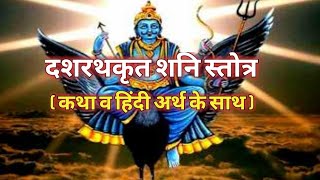 दशरथकृत शनि स्तोत्र  कथा व हिंदी अर्थ के साथ   shani stotra by dashrath in hindi [upl. by Nelleeus]