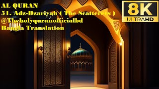 8K 60FPS Al Quran  AdhDhariyat  The Wind that Scatter  51  Bangla translation [upl. by Ala793]