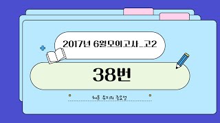 2017년 6모 38번  고2도농고2학기 중간고사대비 [upl. by Mich731]