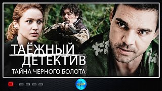 Таёжный Детектив 2 сезон Тайна Чёрного Болота 2022 Все серии Full HD [upl. by Attegroeg416]