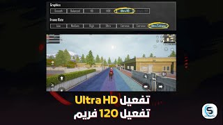 تفعيل Ultra HD وتفعيل 120 فريم في ببجي موبايل 😍😊 [upl. by Bergeman252]