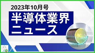 【半導体業界ニュース2023年10月号】半導体業界のニュースを11本厳選してご紹介！ [upl. by Tiernan35]