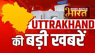 UTTRAKHAND NEWS उत्तराखंड की तमाम बड़ी खबरें यहां देंखे ।। News Watch Bharat NewsWatchBharatUK [upl. by Atnima]