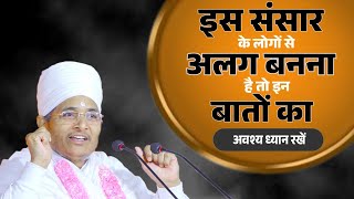 इस संसार के लोगों से अलग बनना है तो इन बातों का अवश्य ध्यान रखें। By Sant Shri Asang Dev Ji Saheb [upl. by Ahrendt]