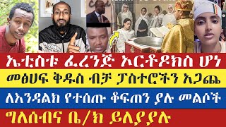 ኤቲስቱ ፈረንጅ ኦርቶዶክስ ሆነ  አክሊለ  apostolic answers  ሐዋሪያዊ መልሶች  እንዳልክ  endalk  enat betekrstiyan [upl. by Etnoed146]