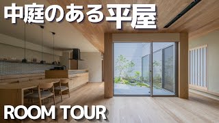 【積水ハウスの邸宅感溢れる平屋実例紹介】チーフアーキテクトが手掛けた２つの中庭のある平屋 [upl. by Enneirb]