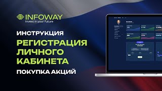 Инструкция Регистрация личного кабинета в INFOWAY Marketing Покупка акций [upl. by Ennoira]