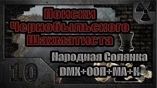 Поиски Чернобыльского Шахматиста 10 Тень Монолита [upl. by Inkster]