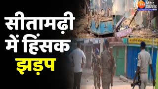 Sitamarhi Violence News  प्रतिमा विसर्जन के दौरान दो गुटों में हुई हिंसक झड़प  Bihar News [upl. by Eneres200]