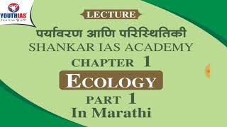 Environment and Ecology in Marathi  Shankar IAS academy  UPSC  SSC  By  Shivani Patil [upl. by Havard323]