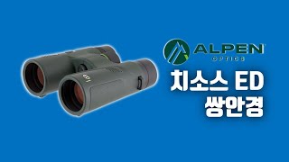 🇺🇸미국의 쌍안경 망원경 제조사 ALPEN®알펜의 2024년 신제품 Chisos치소스 ED 쌍안경 망원경 언박싱 쌍안경사용법 쌍안경가격 [upl. by Henrique]