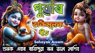 New Hori Naam  Voktimulok Assamese Song  Dihanaam Assam  Zubeen Garg Old Bhakti Songs [upl. by Yank]