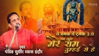 Part 3 Ye Chamak Ye Damak 30  सब कुछ मेरे राम तुम्हई से है  Ram Mandir Latest Bhajan Sudhir Vyas [upl. by Wit]