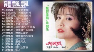 【龍飄飄 Long Piaopiao】龍飄飄最好听的金曲  台湾最经典的歌曲 不要拋棄我 真情比酒濃 相見不如懷念 怎能再回頭 史上最好听的100首歌曲 Taiwan Old Songs [upl. by Ettesil269]