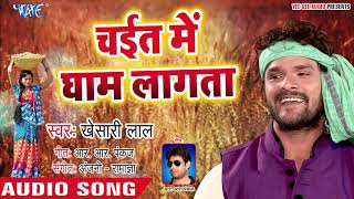 चईत में धाम लागता  Chait Me Gham Lagata  Khesari lal Yadav  Superhit Chaita Geet [upl. by Notnerb]