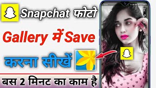 Snapchat Ki Photo Gallery Me Kaise Laye  How To Save Snapchat Photos To Your Gallery [upl. by Einahets794]