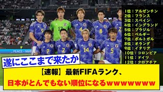 【速報】最新FIFAランク、日本がとんでもない順位になるｗｗｗｗｗｗｗ [upl. by Sell]