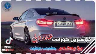 خۆشترین گۆرانی عەرەبی 2024 محمد الشیخ احنە زلم جدە جد Xoshtrin Gorani Arabi 2024 Tik Tok Remix [upl. by Danell]