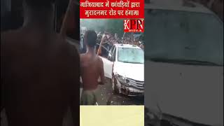 गाजियाबाद में कांवड़ियों द्वारा मुरादनगर रोड पर हंगामाkppn News [upl. by Brackett]