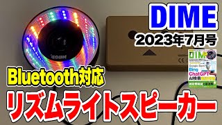 【付録】DIME7月号の付録はBluetooth対応リズムライトスピーカー！4色のLEDが踊るように光る！ [upl. by Navert]