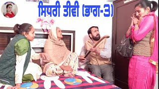 ਸਿਧਰੀ ਤੀਵੀਂਭਾਗ3। Sedhree Tiwi part3 New Latest Punjabi Comedy Movie 2020। Punjabi Short movie [upl. by Vin879]