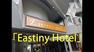 【パタヤ・ホテル】Eastiny Hotel [upl. by Ymmik]