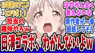 【チョイスがわかんないよ！】日清さん、10年前のアニメとのコラボCMを発表するｗ【ネットの反応集】【異能バトルは日常系のなかで】早見沙織 岡本信彦 どん兵衛 [upl. by Oijile824]