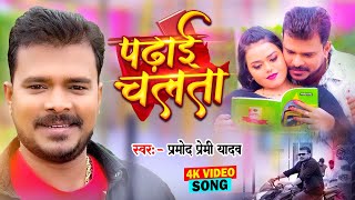 Video  पढ़ाई चलता  Pramod Premi Yadav  Padhai Chalata  Superhit Bhojpuri Song 2024 [upl. by Malina]