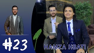 هاشتاگ٢٣  حمزة حباتي  Hashtag23  Hamza Hbati [upl. by Karoline]