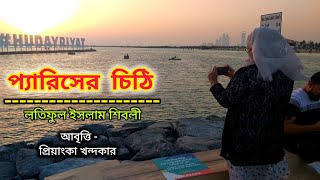 প্যারিসের চিঠিলতিফুল ইসলাম শিবলীপ্রিয়াংকা খন্দকারPariser Chithiজনপ্রিয় বাংলা কবিতা আবৃত্তি [upl. by Hesper888]