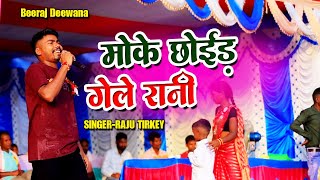 MOKE CHHOID GELE RANI  SUPAR HIT THETH NAGPURI ARKESTRA VIDEO  SINGER RAJU TIRKEY [upl. by Saravat]