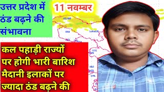 11 नवंबर उत्तर प्रदेश में ठंड बढ़ने की संभावनाUttar Pradesh mausam [upl. by Odrarebe]