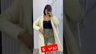 شرايكم 🙄 اكسبلور aziz تيكتوك chafcha دويتو ترند emna fashion emnaapi hair fypシ゚viral [upl. by Anaj]