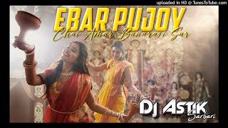 Durga Puja Dj New Song 2023  Ebar Pujoy Chai Amar Banarasi Sar  Dj Astik Sarbari [upl. by Lopez]