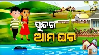 ଦ୍ୱିତୀୟ ଶ୍ରେଣୀ ହସ ଖୁସି ପାଠ 8 ସୁନ୍ଦର ଆମ ଘର odia medium class 2 Hasa khusi patha 8 ll [upl. by Mord]