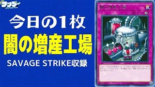 【遊戯王】シンプルだけどテクニカル！《闇の増産工場》SAST収録【今日の１枚】 [upl. by Douglass]