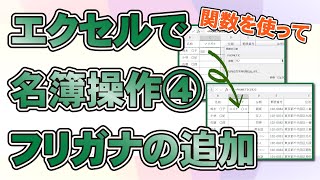 【超入門】エクセルの関数でフリガナを追加 [upl. by Eednas]