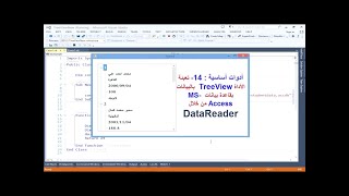 أدوات أساسية  14 تعبئة الأداة TreeView بالبيانات بقاعدة بيانات MSAccess من خلال DataReader [upl. by Philipp]