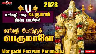 மார்கழி போற்றும் பெருமாளே  மார்கழி மாத பெருமாள் சிறப்பு பாடல் Margazhi Pottrum Perumalea Perumal [upl. by Pfeifer669]