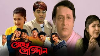 Sneher Protidan 2003 Bangla Full Movie Facts  Prosenjit Chatterjee Rachana Banerjee  Episode 05 [upl. by Oilisab]