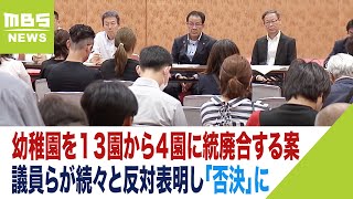 保護者ら猛反対の『市立幼稚園を１３→４園に統廃合する案』は「否決」 委員会での可決から一転議員らが続々と反対表明 保護者「ほとんど諦めていたのでうれしい」【憤マンその後】（2023年7月7日） [upl. by Inaleon]