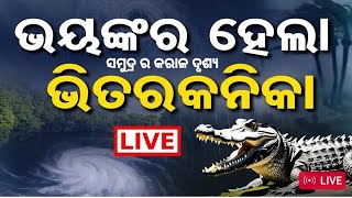 କେନ୍ଦ୍ରାପଡା ଭିତରକନିକା ସମୁଦ୍ର ର କରାଳ ଦୃଶ୍ୟ Dana 2024 Odisha [upl. by Ellenej]