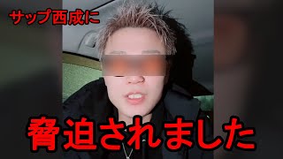 「今大阪から車で逃げています」サップ西成ら逮捕事件で脅迫されたTikTokerが震えながら近況を語り話題に [upl. by Ellett370]