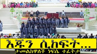 Apostolic Songs እጁን ሲከፍት Christian song Apostolic Church of Ethiopia Choir song [upl. by Maillliw]